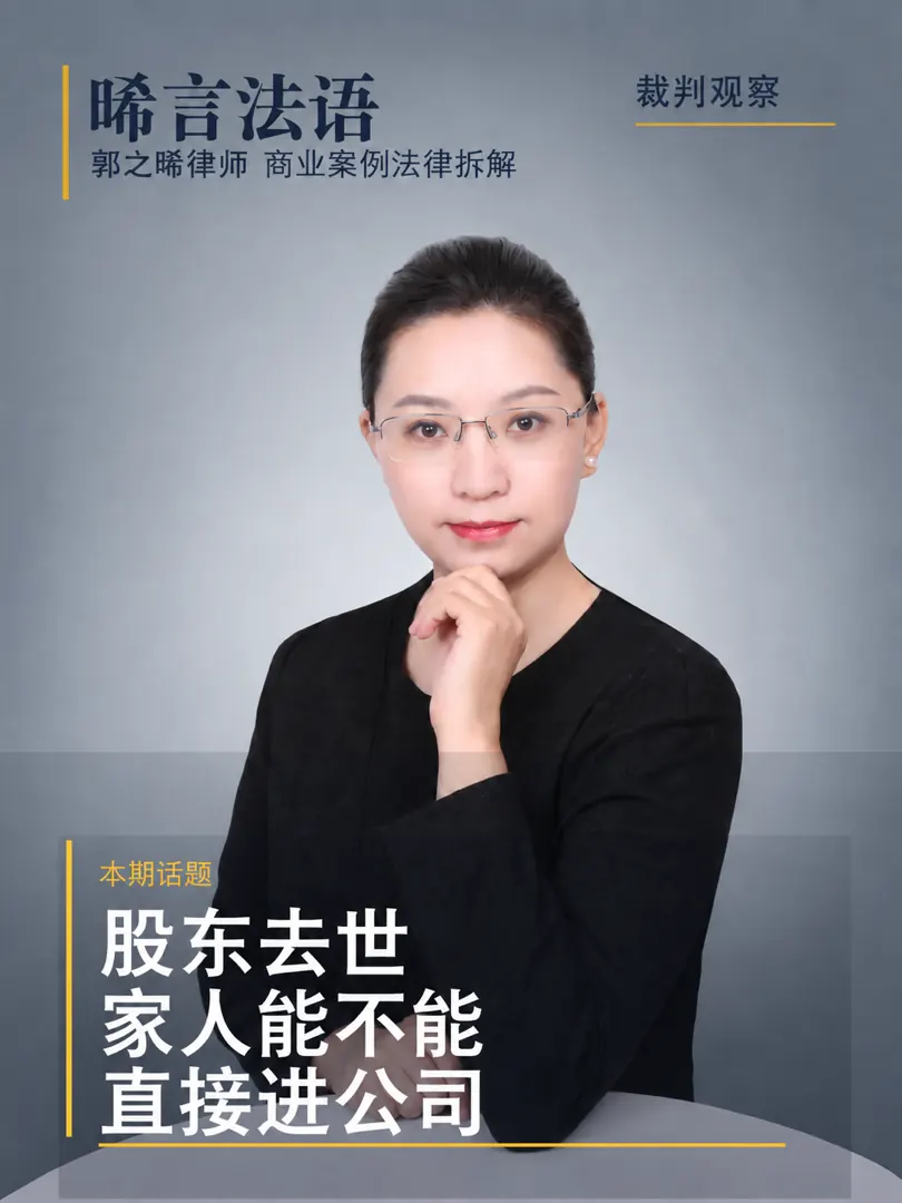 股权继承：合伙人去世，他的家人要进公司，其他股东拦得住吗
