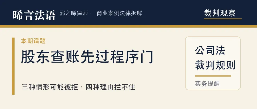 股东查账权：法院不让查的三种情形，拦不住的四种理由