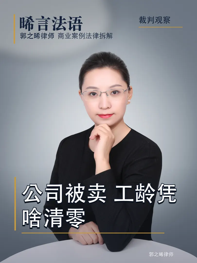 经济补偿：公司被收购，员工的钱和工龄怎么算