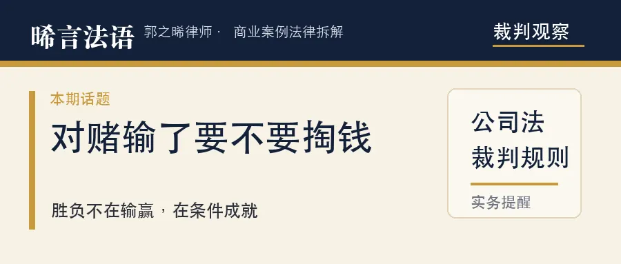 对赌输了到底要不要掏钱？胜负不在输赢，在“条件成就”四个字
