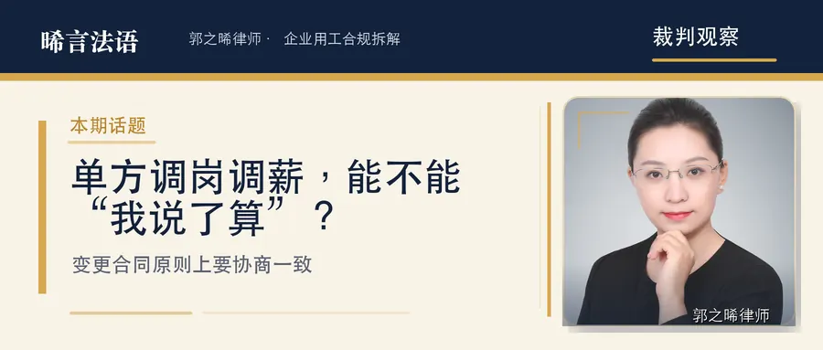 企业能不能单方给员工调岗调薪：从六个判决看合法边界与操作要件