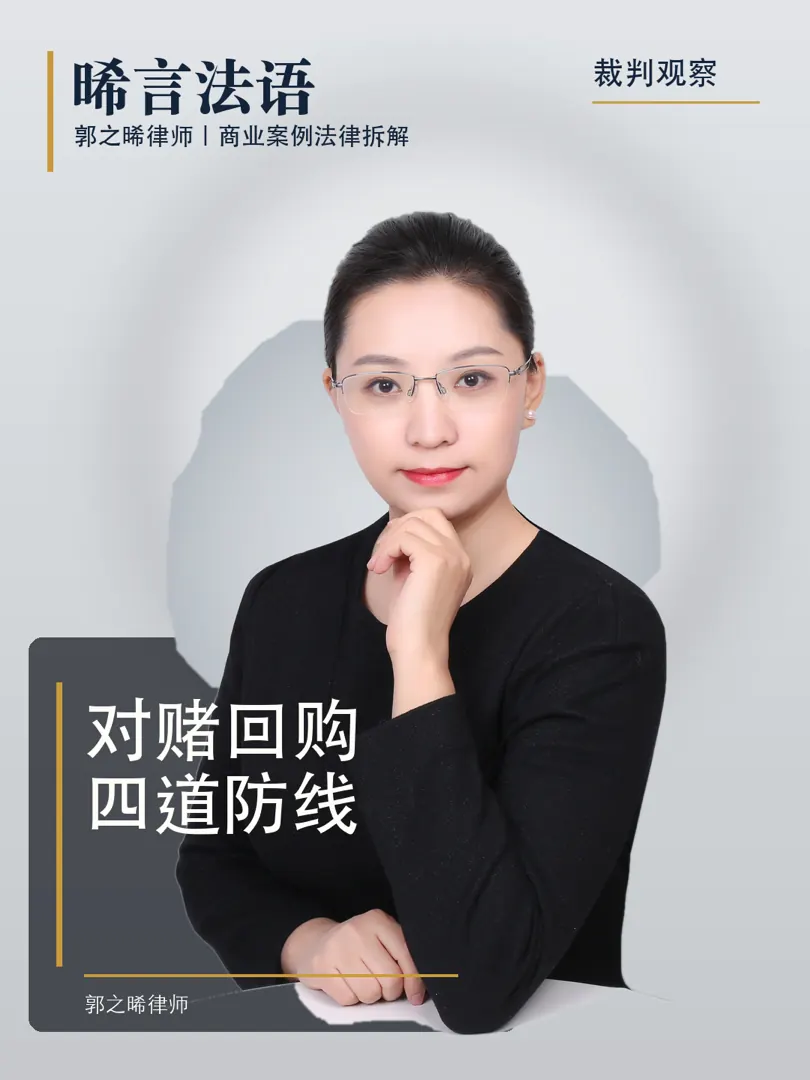 股权回购：对赌被触发后，创始人的四道防线