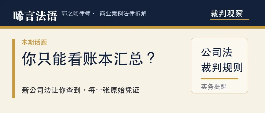 新公司法给小股东加了把“查账利器”：从汇总账本一路查到原始凭证，公司想拦还得自己举证