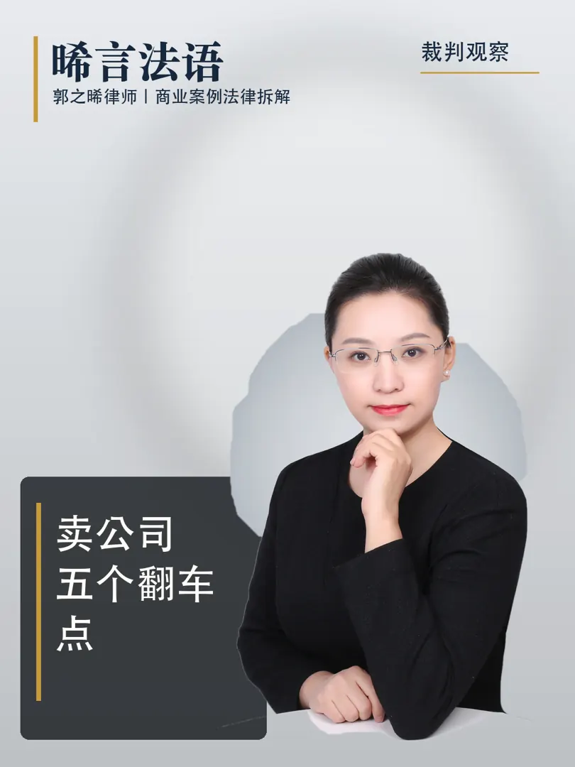 公司出售：政策开了窗，这五个环节最容易翻车
