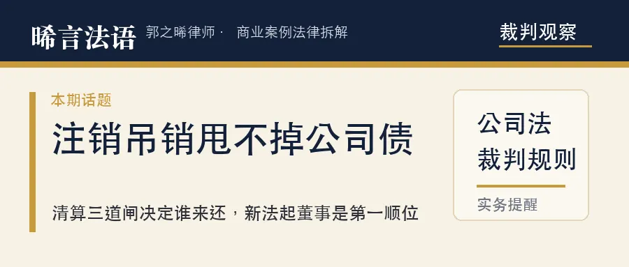 公司注销了，欠的钱找谁：追股东的四条路径，和两条追不到的边界