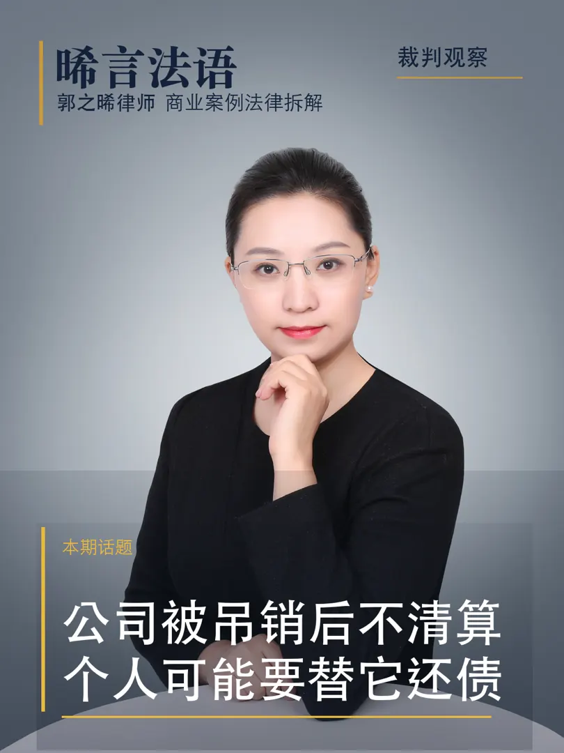 清算义务：公司不经营了一直放着，最后谁替它还债